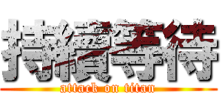 持續等待 (attack on titan)