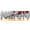 持續等待 (attack on titan)