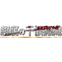 超腐の千恨薇織 ()