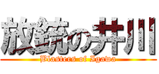 放銃の井川 (Blasters of Igawa)