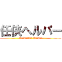 任侠ヘルパー (Helper　on Helper)