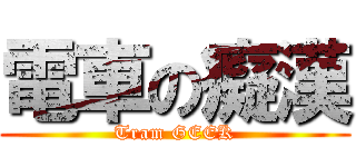 電車の癡漢 (Tram GEEK)