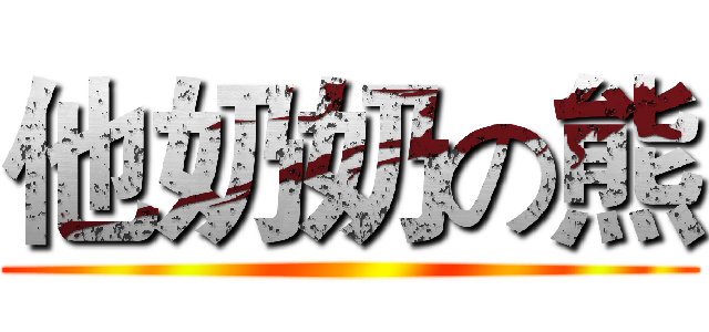他奶奶の熊 ()