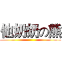 他奶奶の熊 ()