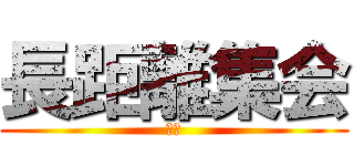 長距離集会 (ⅬⅮ)