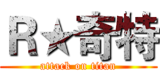 Ｒ★奇特 (attack on titan)