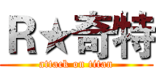 Ｒ★奇特 (attack on titan)