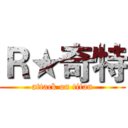 Ｒ★奇特 (attack on titan)