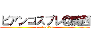 ビアンコスプレ＠関西 (attack on titan)