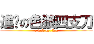 進擊の色狼四支刀 (attack on titan)