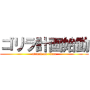 ゴリラ計画始動 (attack on titan)