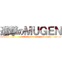 進撃のＭＵＧＥＮ (attack on mugen)