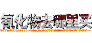 氰化物去哪里买 (氰化物去哪里买【电.话186x0156x9662-Q194843976林氏药业】我们做的是长期生意,靠的是老客户长期支持
参考消息网2月20日报道 韩媒称，“剩女多、离婚率高的城市，房价一定会上涨。”这是中国经济学家金岩石2016年12月参加在上海举行的房地产相关论坛时说的话。
)