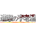 進擊の宇老湿 (attack on titan)