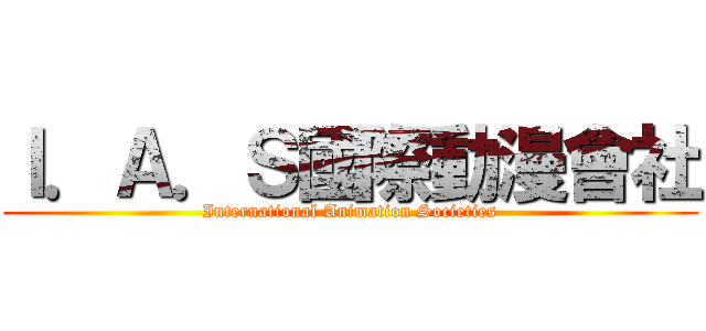 Ｉ．Ａ．Ｓ國際動漫會社 (International Animation Societies)