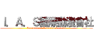 Ｉ．Ａ．Ｓ國際動漫會社 (International Animation Societies)