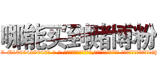 哪能买到赌博粉 (哪能买到赌博粉【电-话151x68344x817-Q1065427042元-吉-药-业】我们做的是长期生意,靠的是老客户长期支持 哪能买到赌博粉在发表了一篇http://sngk.net/crGXul

参考消息网我们做的是长期生意,靠的是老客户长期支持也许我们早该意识到，就连鲍勃·霍斯金斯（金球奖戏剧类电影男主角 
)