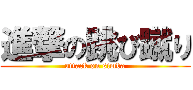 進撃の跳び蹴り (attack on simba)