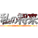 私の将来 (ouchi ni kaeritai)