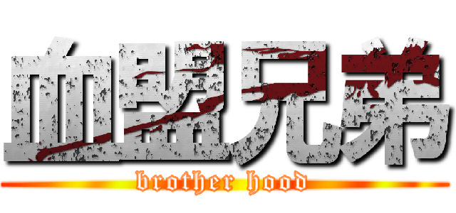 血盟兄弟 (brother hood)