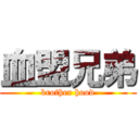 血盟兄弟 (brother hood)