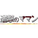 進撃のママン (attack on titan)