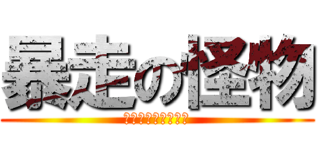 暴走の怪物 (バーサーカーゴリラ)