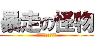 暴走の怪物 (バーサーカーゴリラ)