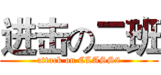 进击の二班 (attack on CLASS2)