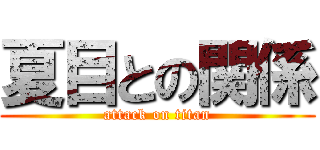 夏目との関係 (attack on titan)