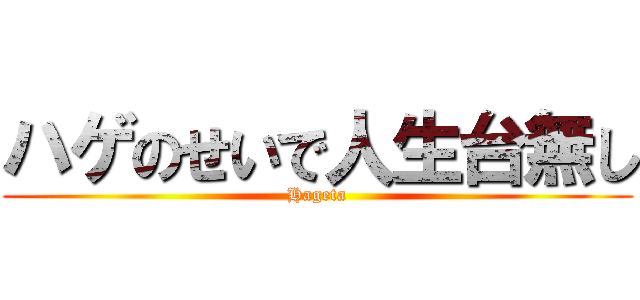 ハゲのせいで人生台無し (Hageta)