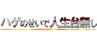 ハゲのせいで人生台無し (Hageta)