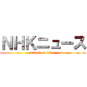 ＮＨＫニュース (attack on titan)