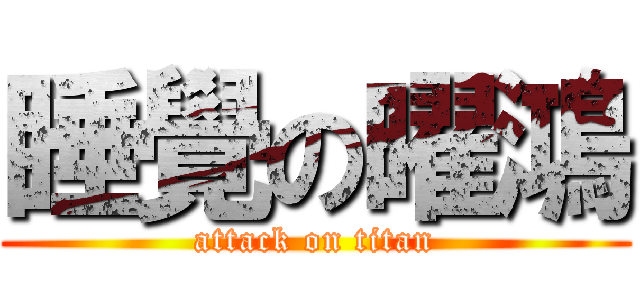 睡覺の曜鴻 (attack on titan)