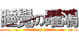 睡覺の曜鴻 (attack on titan)