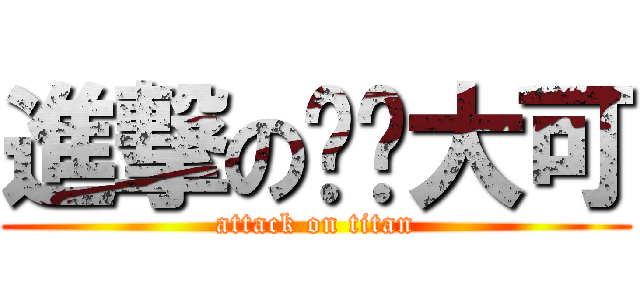 進撃の每ㄆ大可 (attack on titan)