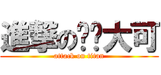 進撃の每ㄆ大可 (attack on titan)