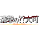 進撃の每ㄆ大可 (attack on titan)