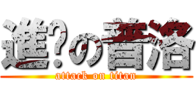 進擊の普洛 (attack on titan)