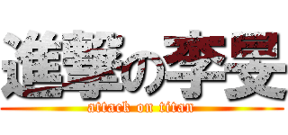 進撃の李旻 (attack on titan)