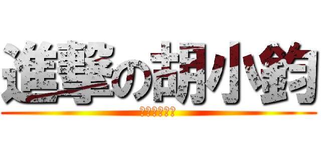 進撃の胡小鈞 (進撃の胡小鈞)