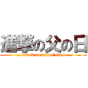 進撃の父の日 (attack on father'sday)