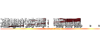進擊的家輝！嘿嘿嘿．．． (Attack of Asshole)