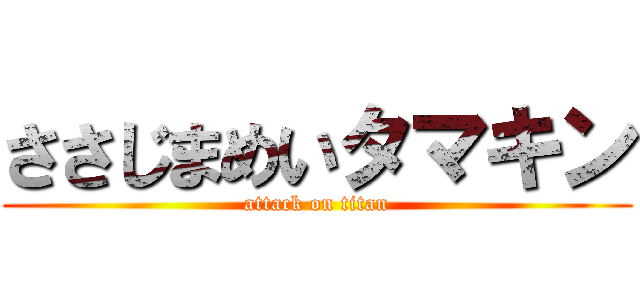 ささじまめいタマキン (attack on titan)