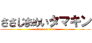 ささじまめいタマキン (attack on titan)