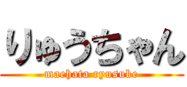 りゅうちゃん (maehata ryusuke)