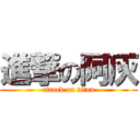 進撃の阿灰 (attack on titan)
