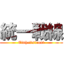 統一戦線 (Einheitsfront)