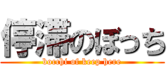 停滞のぼっち (bocchi of keep here)