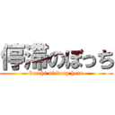 停滞のぼっち (bocchi of keep here)